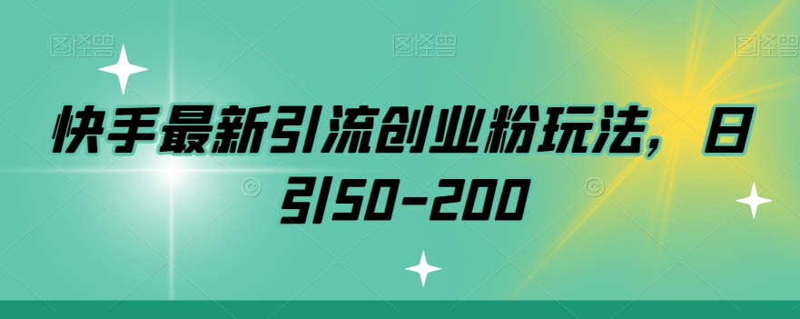 快手最新引流创业粉玩法,日引50-200-冒泡网