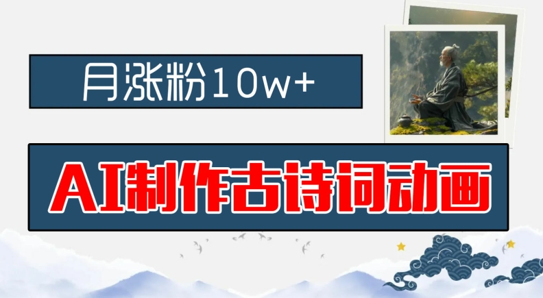 AI制作古诗词动画,月涨粉10w+,早教领域的财富机遇,保姆级教程,新手小白可轻松上手【揭秘】-冒泡网