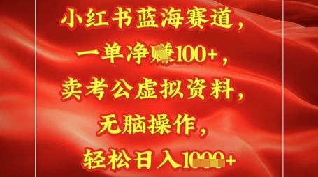 小红书蓝海赛道，一单挣1张+，卖考公资料，日入多张-冒泡网