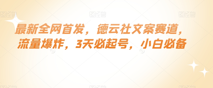 最新全网首发，德云社文案赛道，流量爆炸，3天必起号，小白必备【揭秘】-冒泡网