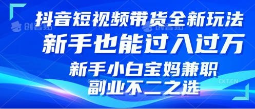 抖音短视频带货全新升级玩法,小白也能月入过W,适合新手宝妈兼职副业的不二之选!-冒泡网