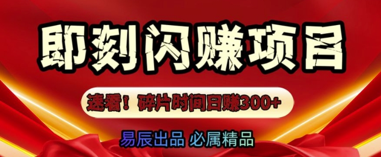 速看!零门槛即刻闪赚副业项目,轻松用碎片时间日入3张-冒泡网