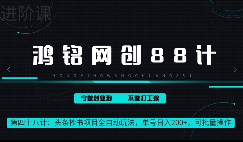 鸿铭网创88计第48计：头条抄书项目全自动玩法，单号日入 200+，可批量操作-冒泡网