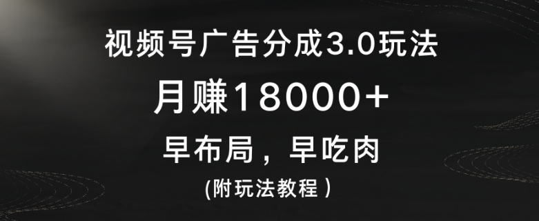 视频号广告分成3.0玩法,月赚18000+,早布局,早吃肉(附玩法教程)-冒泡网