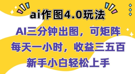 Ai作图4.0玩法:三分钟出图,可矩阵,每天一小时,收益几张,新手小白轻松上手【揭秘】-冒泡网