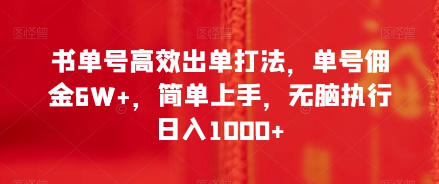 书单号高效出单打法,单号佣金6W+,简单上手,无脑执行日入1000+【揭秘】-冒泡网