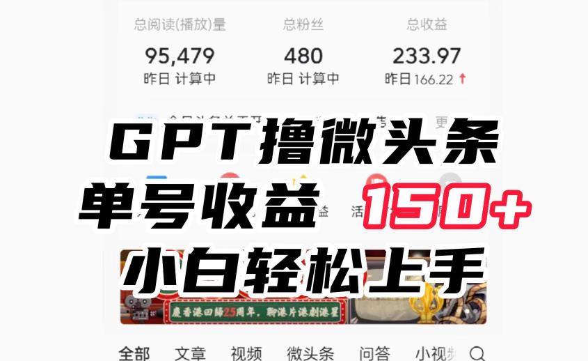 ChatGpt撸微头条,单号收益150+,适合新手小白操作省时无压力【揭秘】-冒泡网