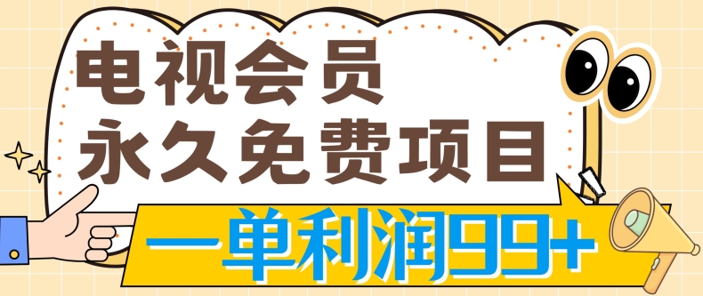 电视会员永久免费项目,刚需产品,动动手指无脑操作,一单利润99+-冒泡网