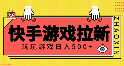 快手游戏拉新项目，玩玩游戏月入500+项目稳定-冒泡网