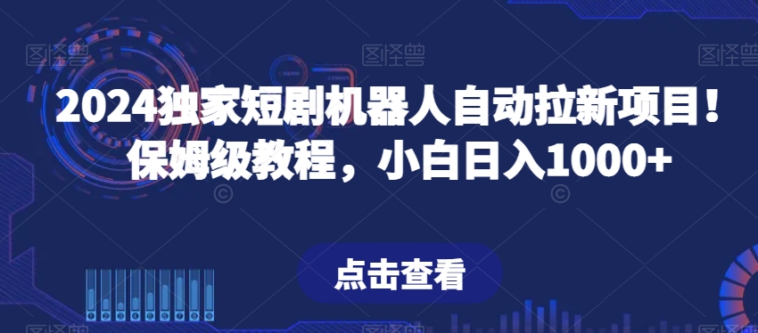 独家短剧机器人自动拉新项目!保姆级教程,小白日入1000+-冒泡网