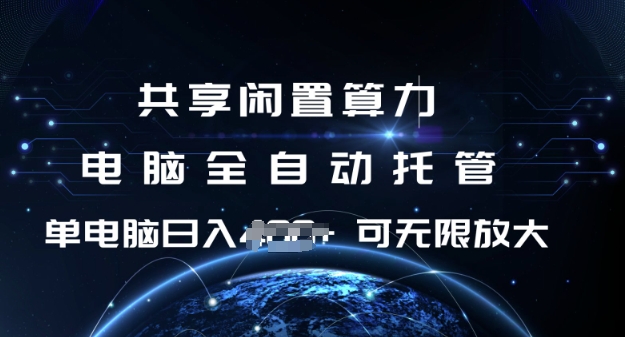 共享闲置算力，电脑全自动托管， 单机日入1张，可矩阵放大【揭秘】-冒泡网