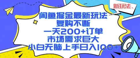 闲鱼掘金最新玩法,复购不断,一天200+订单,市场需求巨大,小白无脑上手日入1k+【揭秘】-冒泡网