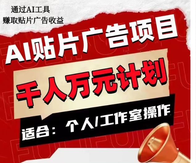 AI贴片广告项目,单人日收益300–1000,工作室矩阵操作收益更高-冒泡网