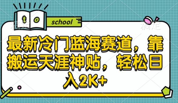 最新冷门蓝海赛道，靠搬运天涯神贴，轻松日入2K+-冒泡网