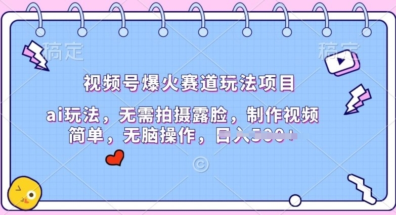 视频号爆火赛道玩法项目，ai玩法，无需拍摄露脸，制作视频简单-冒泡网