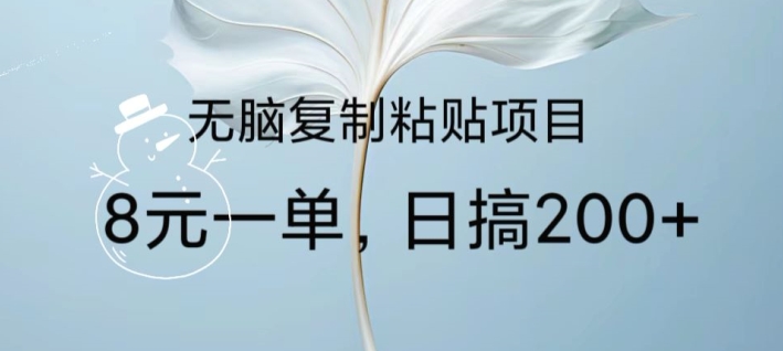 无脑复制粘贴,8元一条捡钱项目,做单无上限,超级简单-冒泡网