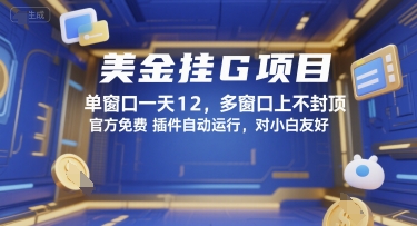 美金挂G项目,单窗口一天12,多窗口上不封顶,官方免费插件自动运行,对小白友好【揭秘】-冒泡网