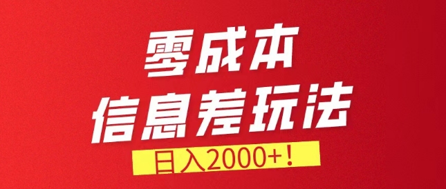 零成本信息差，需求量非常大，长期稳定的副业项目-冒泡网