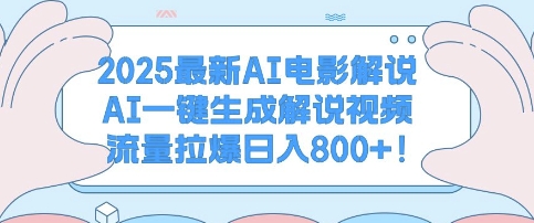 2025最新AI电影解说，AI一键生成解说视频 流量拉爆日入多张-冒泡网