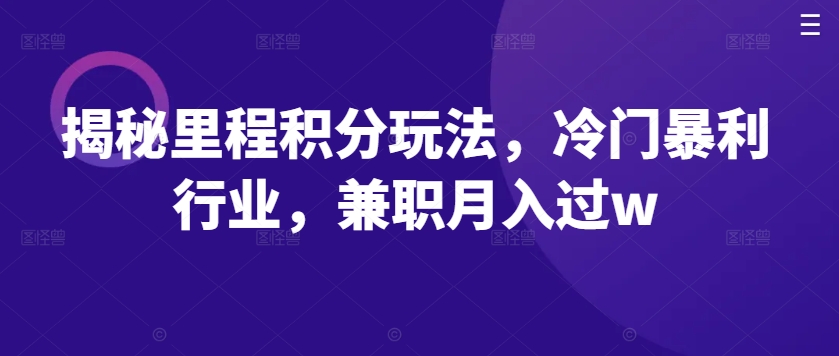 揭秘里程积分玩法，冷门暴利行业，兼职月入过w-冒泡网