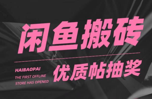 闲鱼优质帖搬砖，单号一天赚个二三十没问题，多号多撸-冒泡网