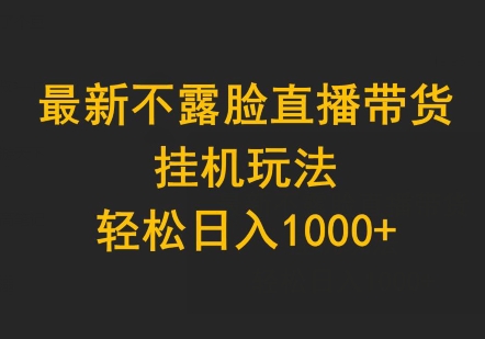最新不露脸直播带货，挂JI玩法，轻松日入1000+-冒泡网