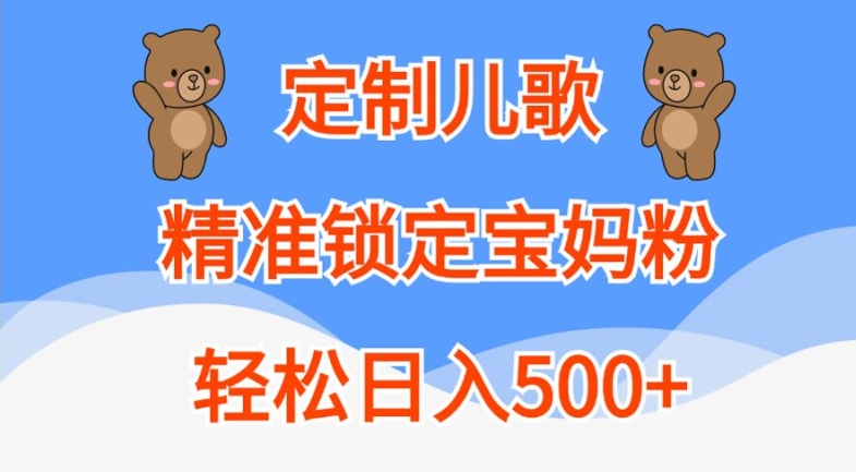 定制儿歌,精准锁定宝妈粉,轻松日入500+【揭秘】-冒泡网