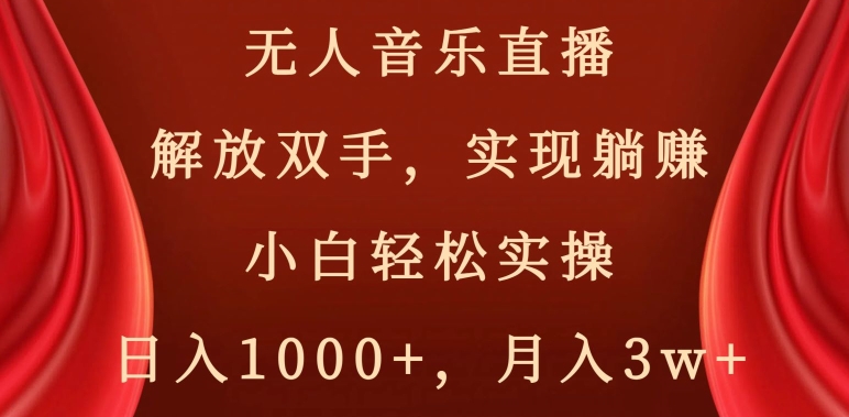 无人音乐直播，解放双手，实现躺赚，小白轻松实操，日入1000+，月入3w+【揭秘】-冒泡网