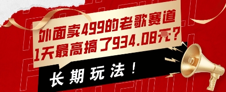 外面卖499的老歌赛道,1天最高搞了934.08米?长期玩法!-冒泡网