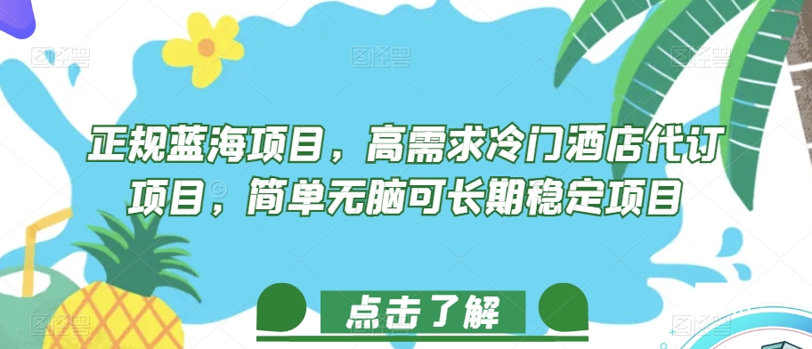 正规蓝海项目,高需求冷门酒店代订项目,简单无脑可长期稳定项目【揭秘】-冒泡网
