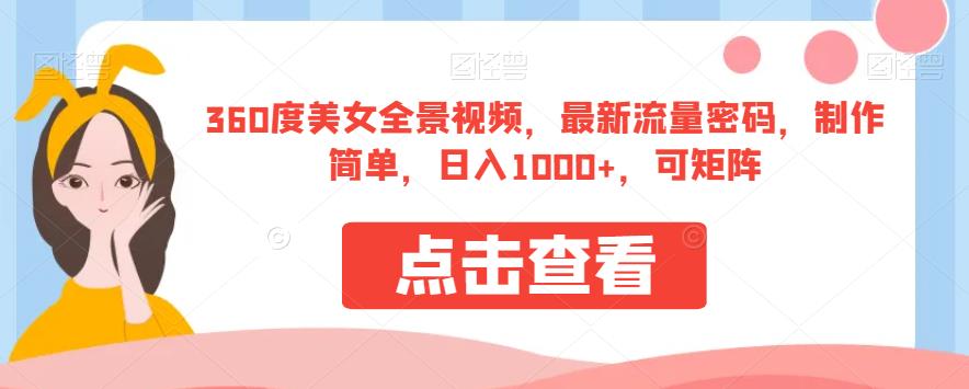 360度美女全景视频,最新流量密码,制作简单,日入1000+,可矩阵【揭秘】-冒泡网
