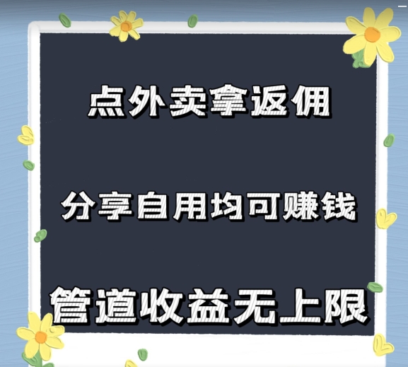 点外卖拿返佣,自用分享均可赚钱,新风口,管道收益无上限-冒泡网