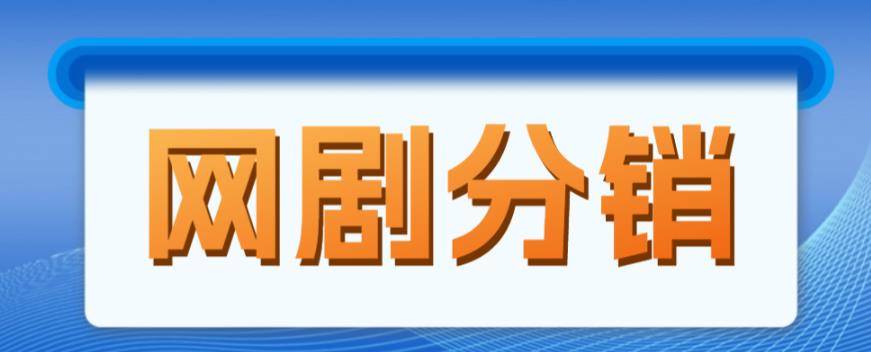网剧分销项目，新蓝海项目，月入过万很轻松-冒泡网