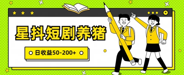 星抖短剧养猪，闲鱼出售金币，日收益50-200+，零成本副业项目-冒泡网