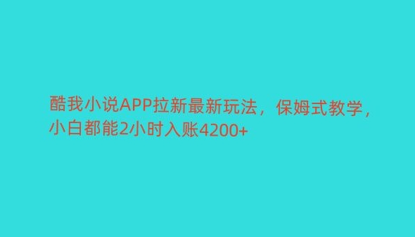 酷我小说APP拉新最新玩法,保姆式教学,小白都能2小时入账4200+-冒泡网
