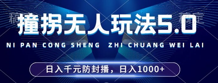年撞拐无人玩法5.0，利用新的防封手法，稳定开播24小时无违规，单场日入1k【揭秘】-冒泡网