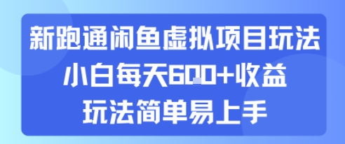 新跑通闲鱼虚拟项目玩法,小白每天6张+收益,玩法简单易上手-冒泡网