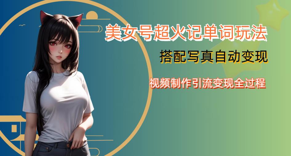 YY短视频系列美女号写真暴力变现第四期,美女号超火记单词玩法,视频制作引流变现全过程【揭秘】-冒泡网