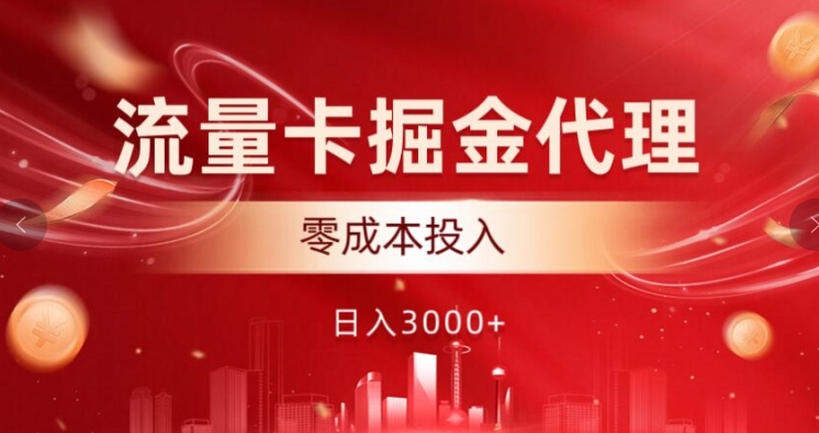 流量卡掘金代理，0成本投入，后期可躺赚-冒泡网