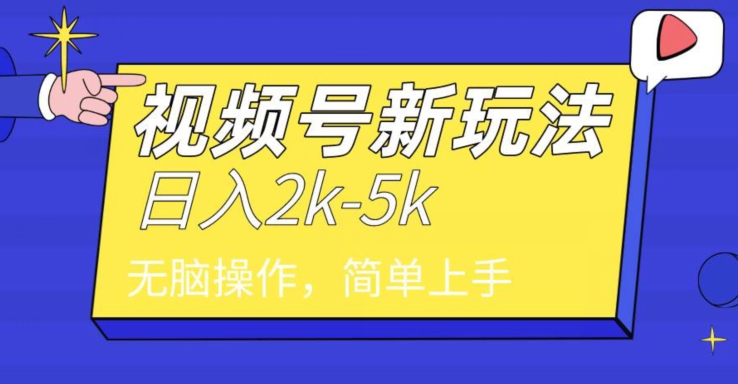 中级年视频号分成计划，一天2000+，文案号新赛道，一学就会，无脑操作-冒泡网