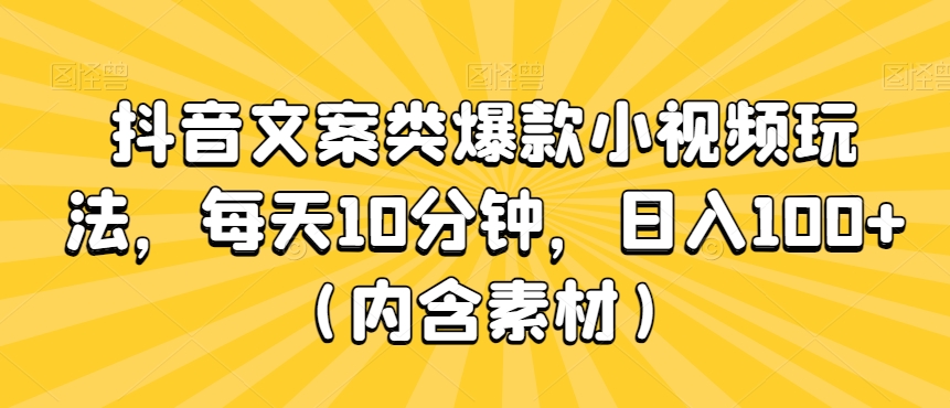 抖音文案类爆款小视频玩法,每天10分钟,日入100+(内含素材)-冒泡网