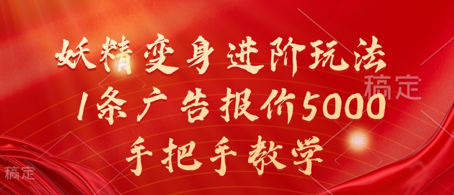 妖精变身进阶玩法，1条广告报价5000，手把手教学【揭秘】-冒泡网