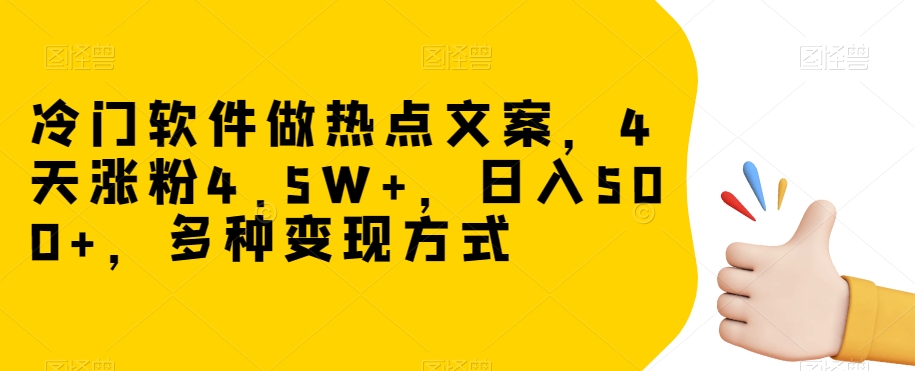 冷门软件做热点文案，4天涨粉4.5W+，日入500+，多种变现方式【揭秘】-冒泡网