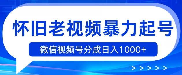 怀旧老视频暴力起号,微信视频号分成日入1k+-冒泡网