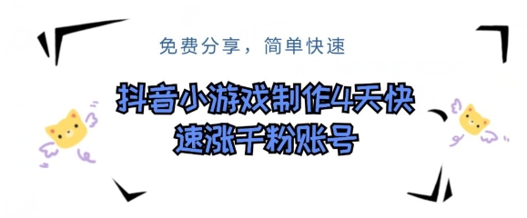 抖音小游戏制作，4天快速涨粉前粉账号-冒泡网