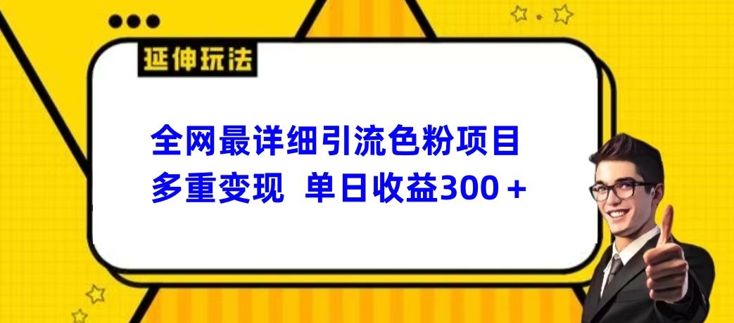 全网最详细引流男粉项目，多重变现单日收益300+-冒泡网