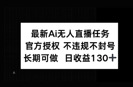 官方AI无人直播任务，不违规不封号，平均每天收益100+-冒泡网