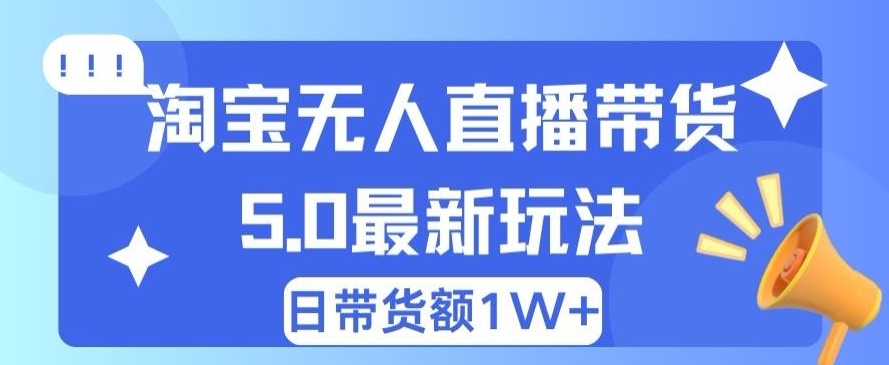 蓝海项目 淘宝无人直播冷门赛道 日赚500+无脑躺赚 小白有手就行-冒泡网