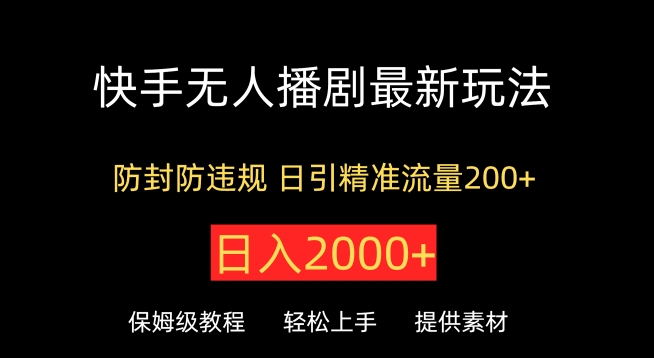 快手无人播剧最新玩法，防封防违规，日入2000+，日引精准流量200+-冒泡网