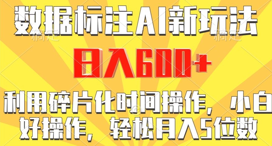 数据标注AI新玩法，利用碎片化时间操作，日入600+-冒泡网